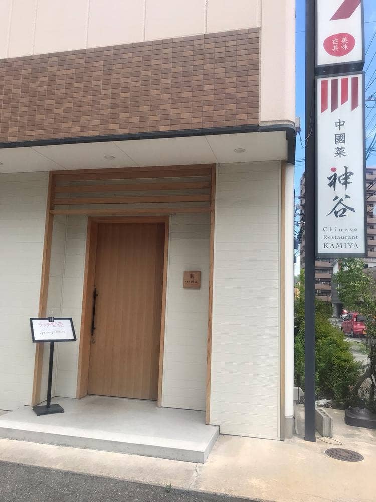 中國菜 神谷