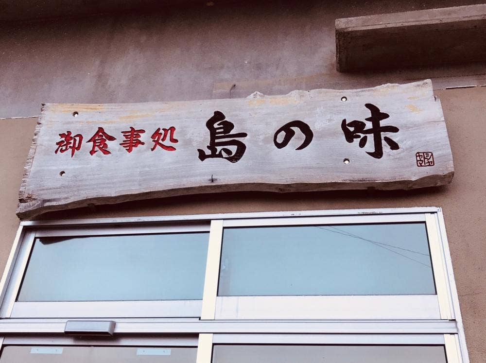 御食事処 島の味