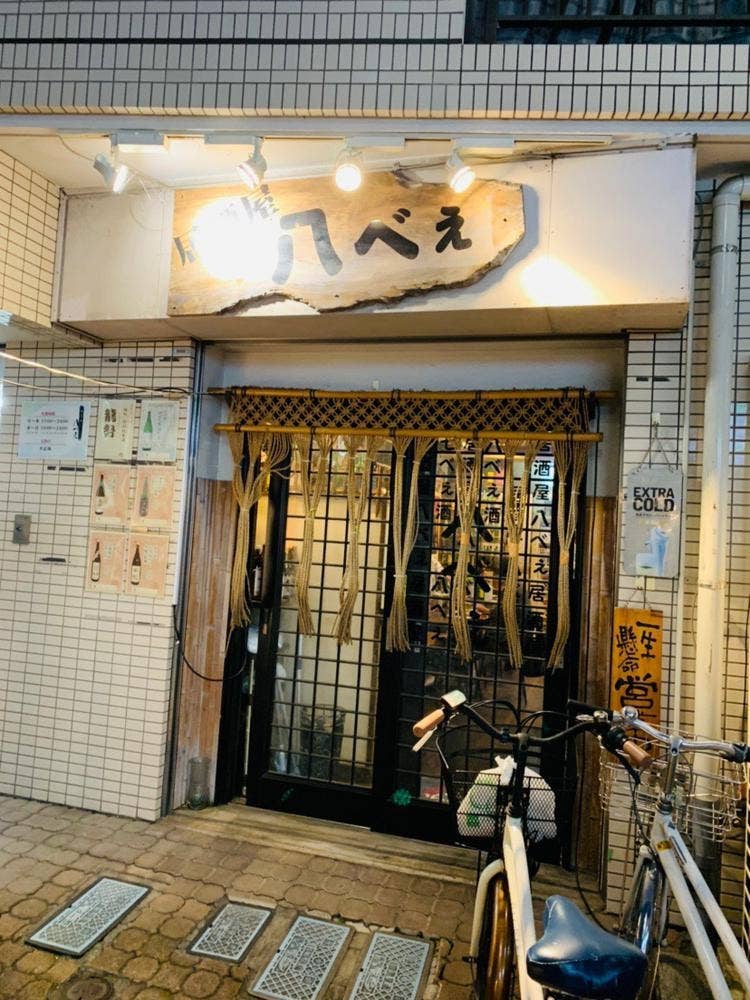 居酒屋 八兵衛