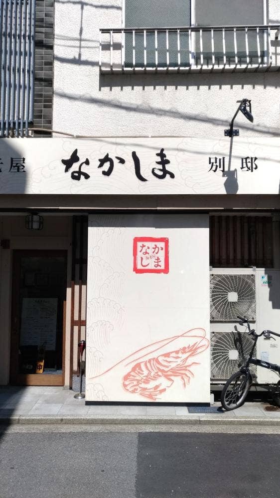 なかしま