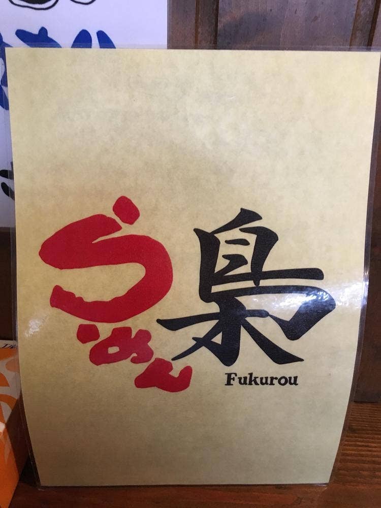 らーめん梟