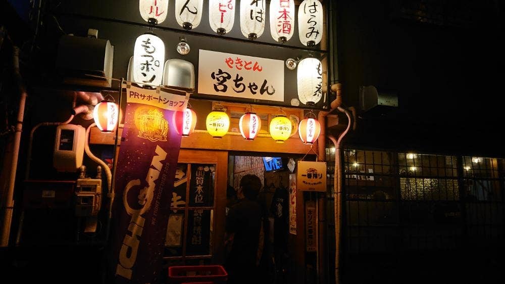 やきとん 宮ちゃん