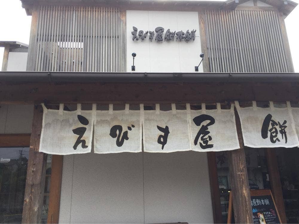 えびす屋餅本舗
