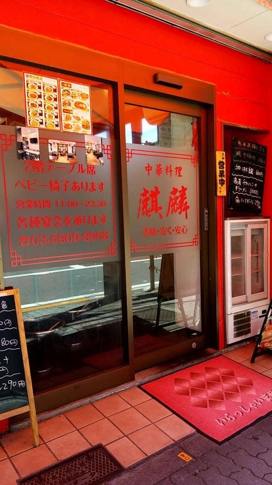 中華料理 麒麟