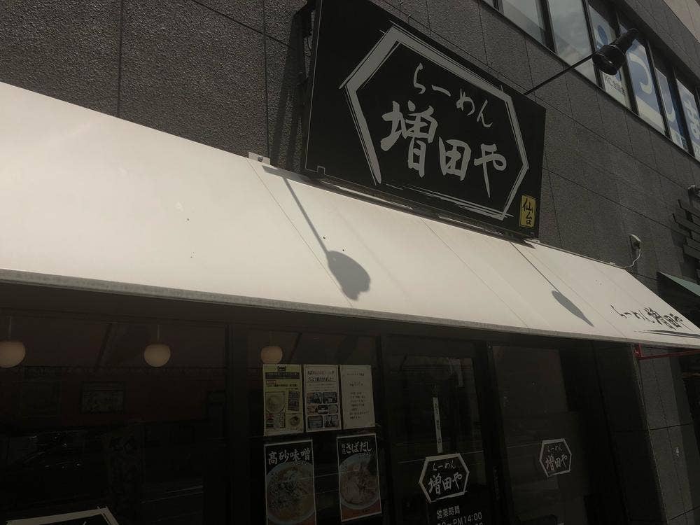 らーめん 増田や