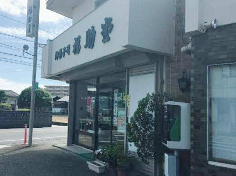 福助堂