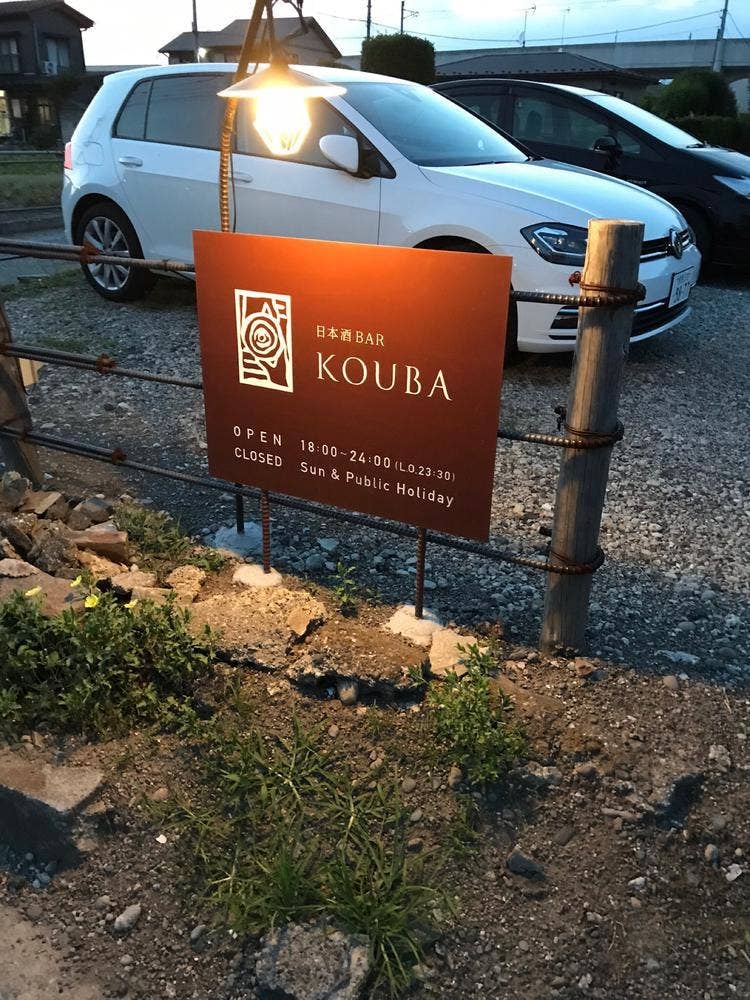日本酒BAR KOUBA