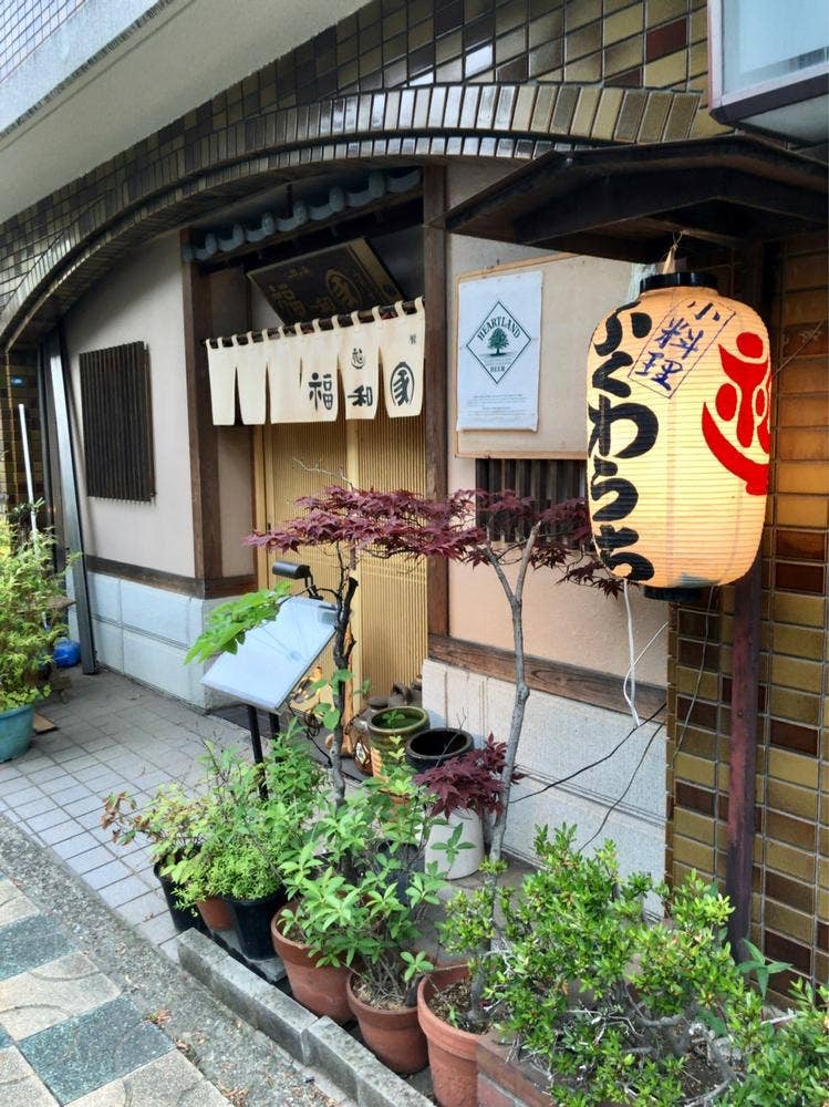 福和家