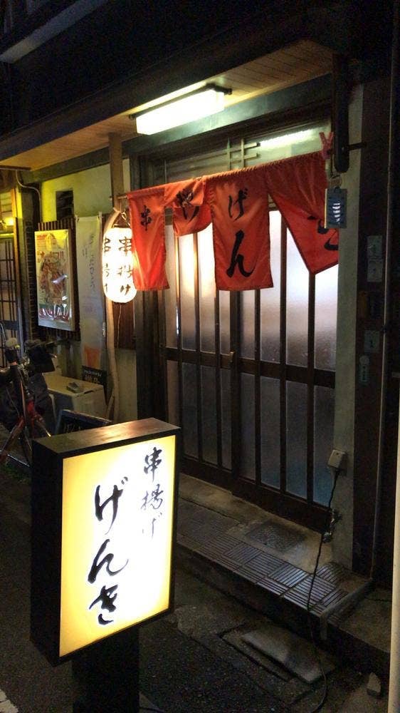 串揚げんき