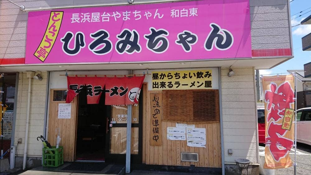 とんこつ亭 ひろみちゃん