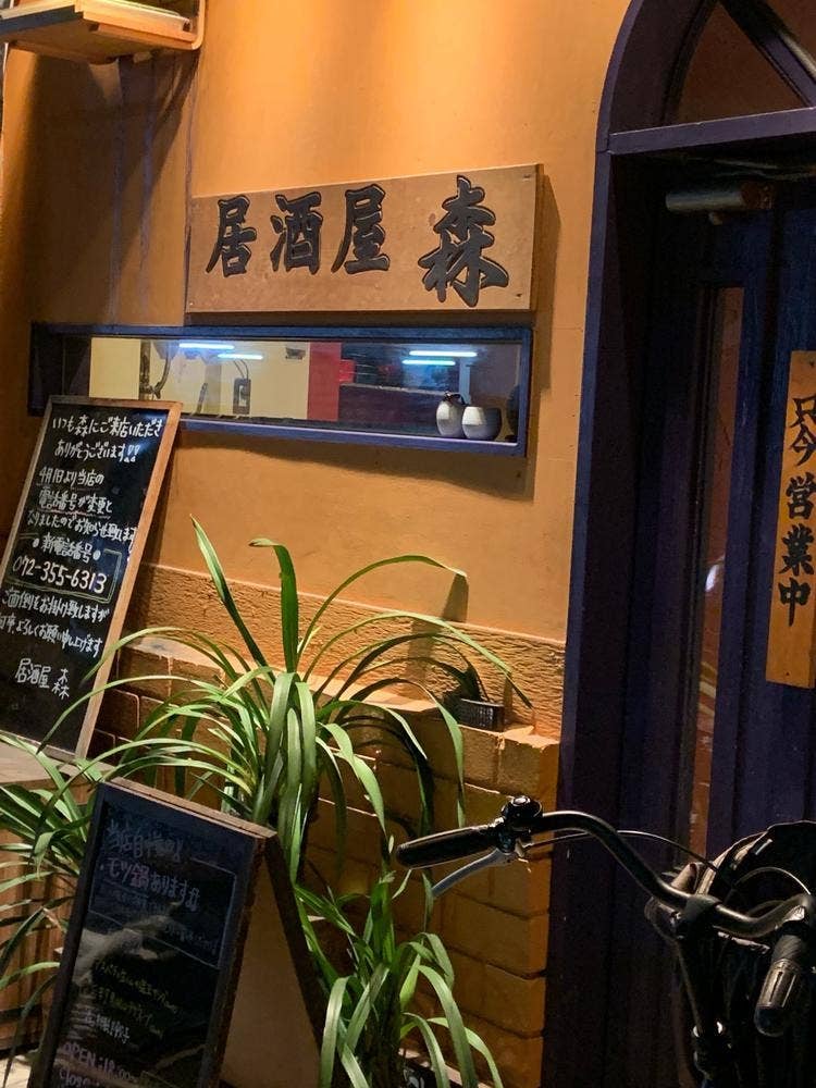 居酒屋 森