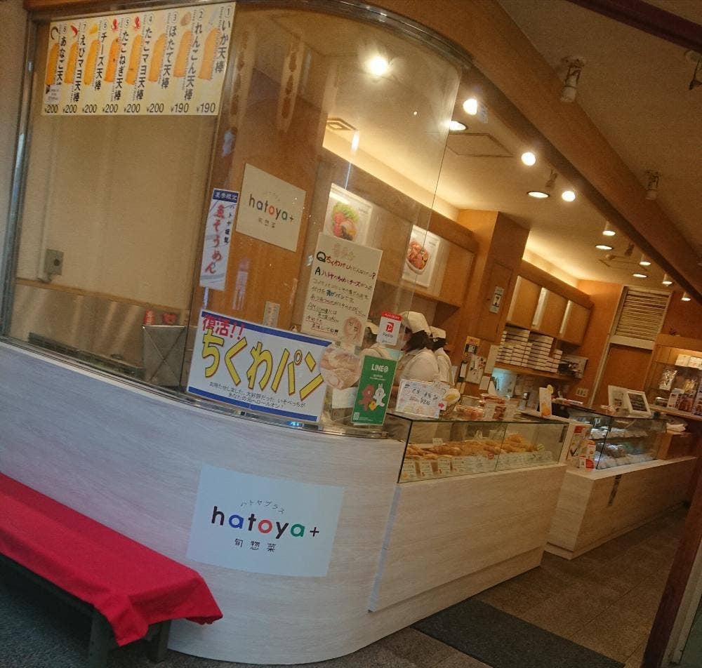 蒲鉾のハトヤ 駅前店