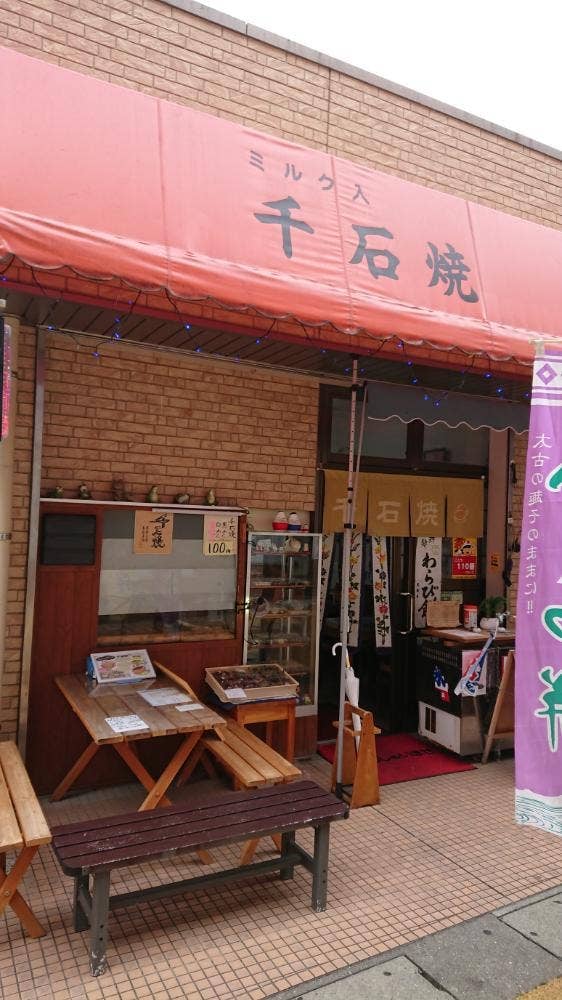千石焼