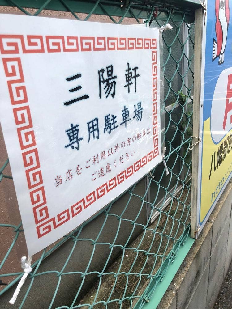 三陽軒