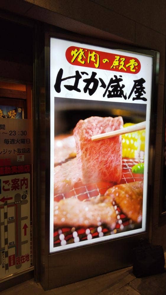 焼肉 ばか盛屋