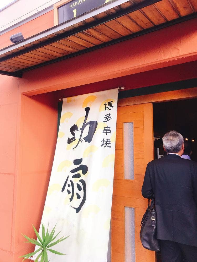 串焼功扇