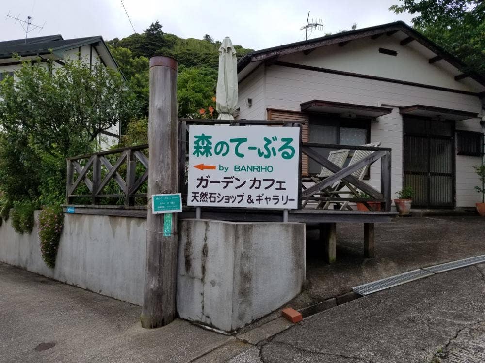 森のてーぶる by Banriho