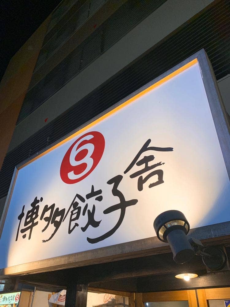 博多餃子舎 603 新市街店