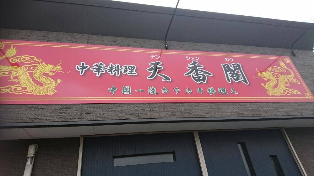 天香閣
