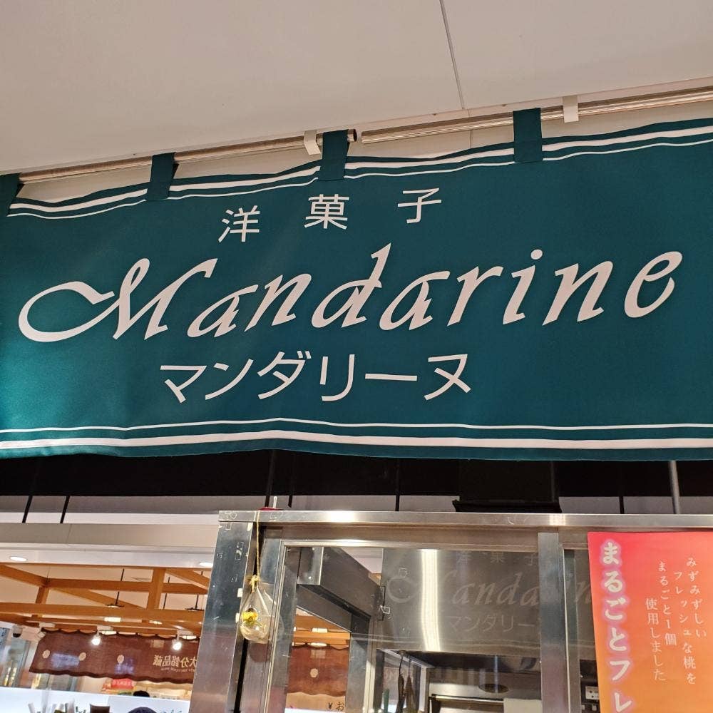 洋菓子マンダリーヌ アミュプラザおおいた豊後にわさき市場店