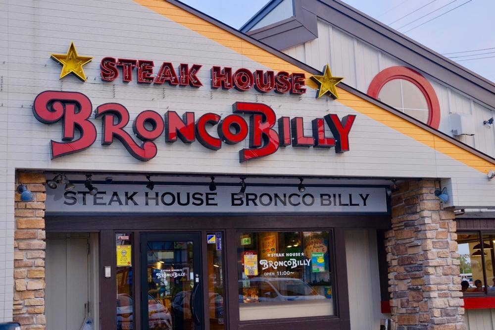 ブロンコビリー 春日井市民病院前店