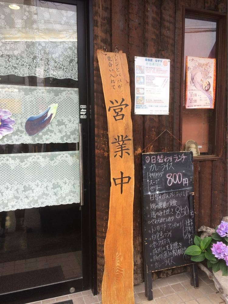なすび