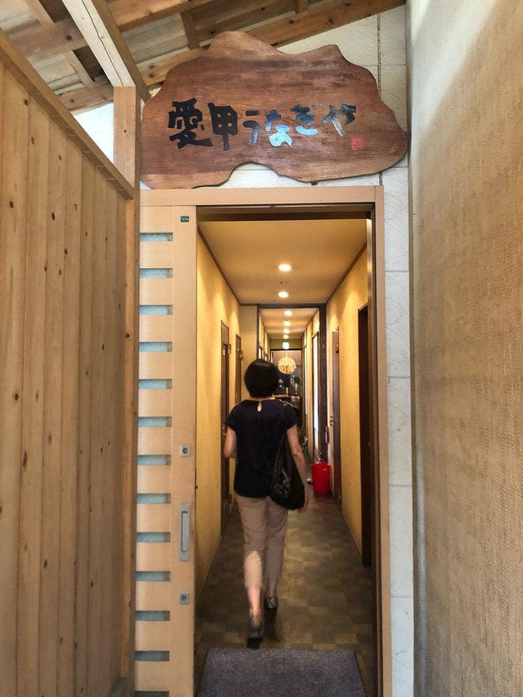 愛甲うなぎや