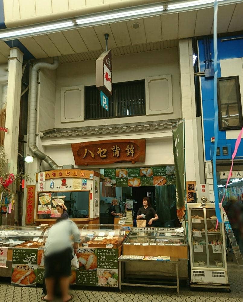ハセ蒲鉾 魚の棚商店街