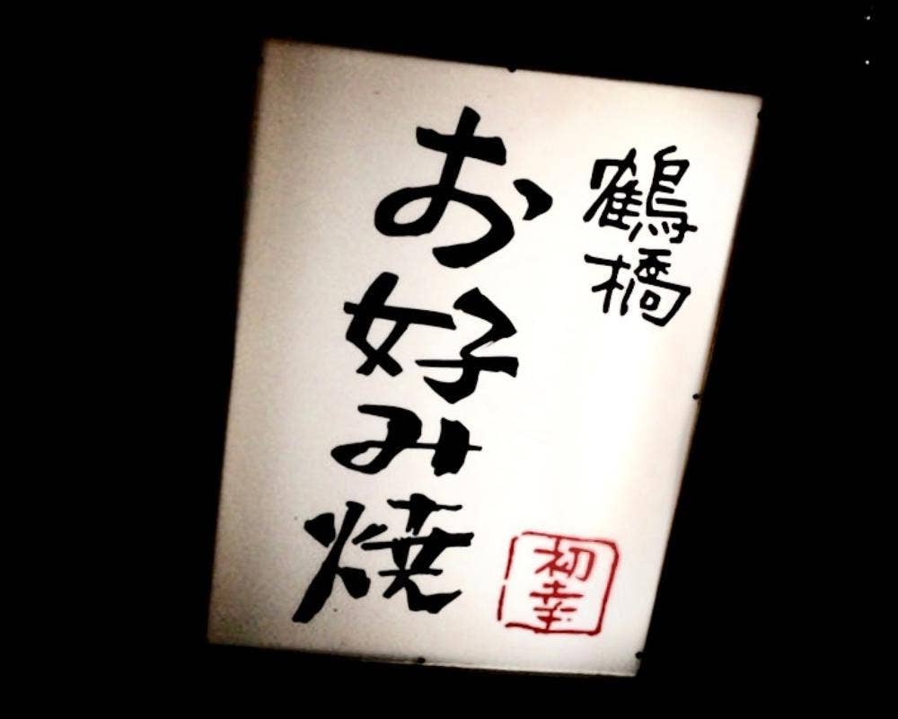 お好み焼 初幸