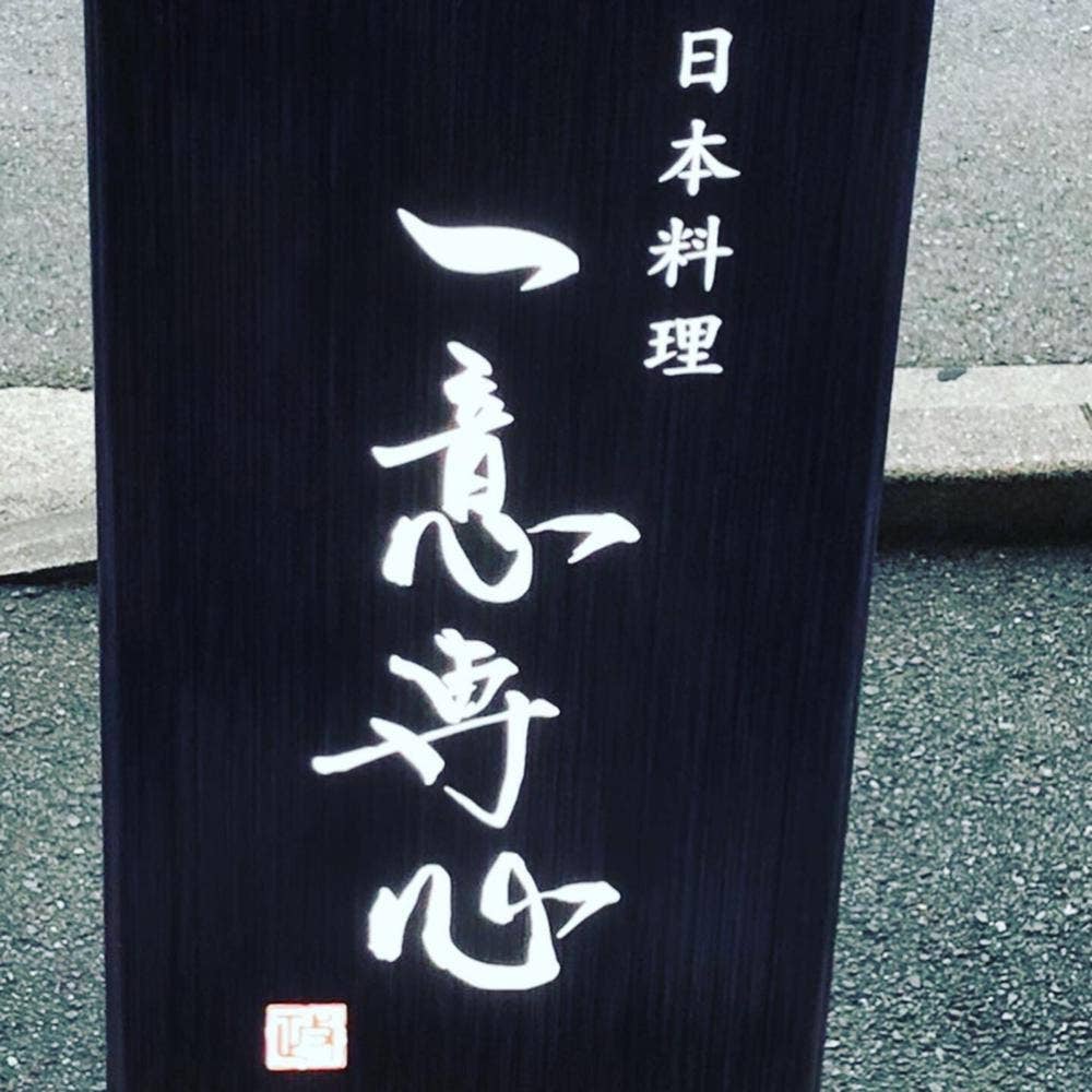 日本料理 一意専心