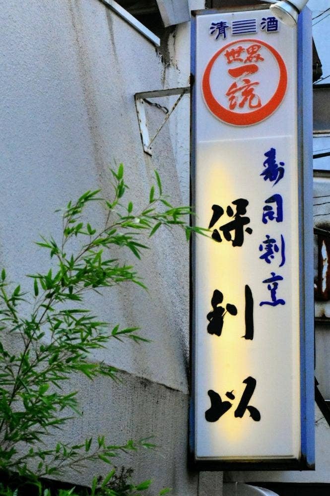 寿司割烹 保利以