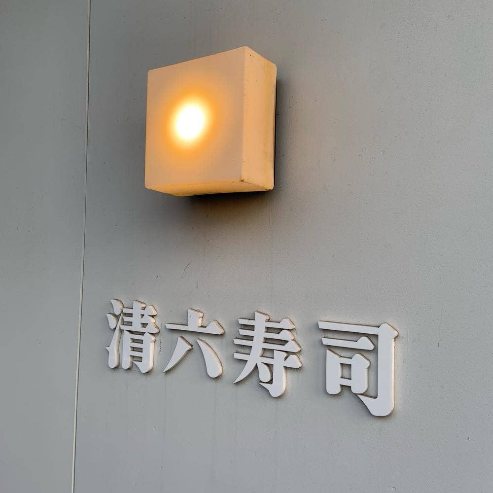 清六寿司