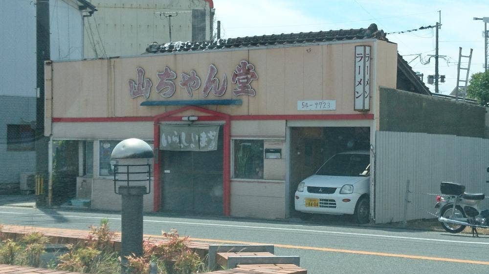 山ちゃん堂
