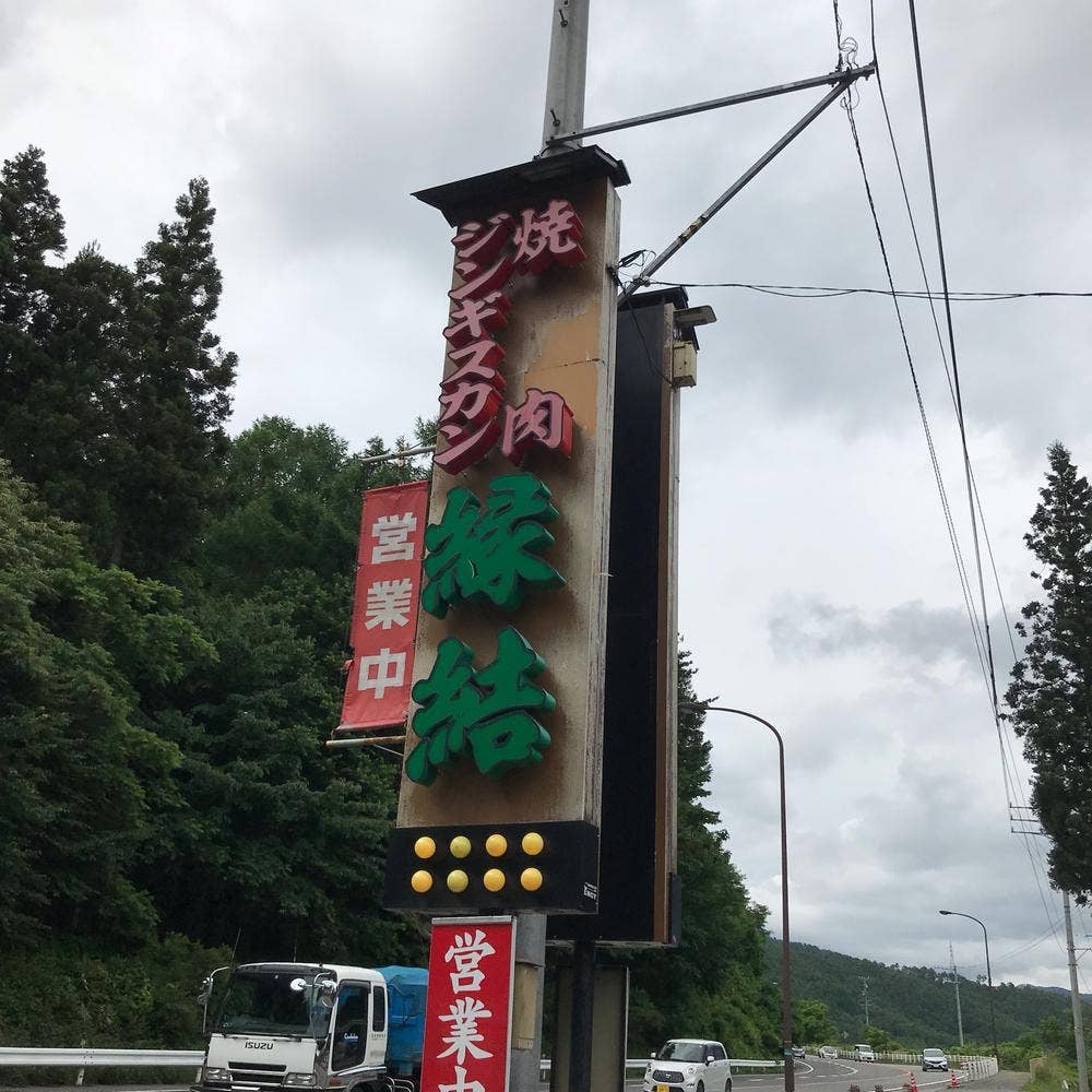 焼肉縁結