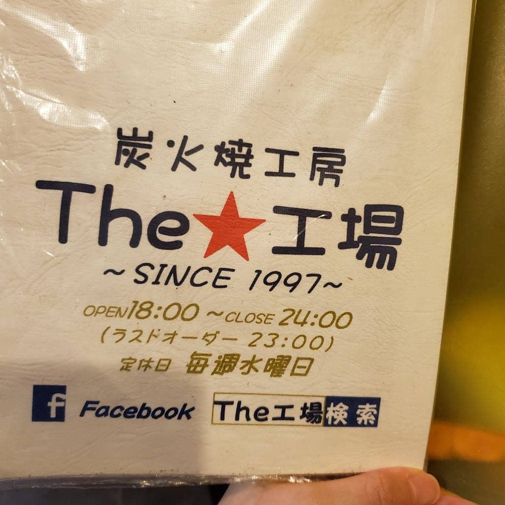 The☆工場