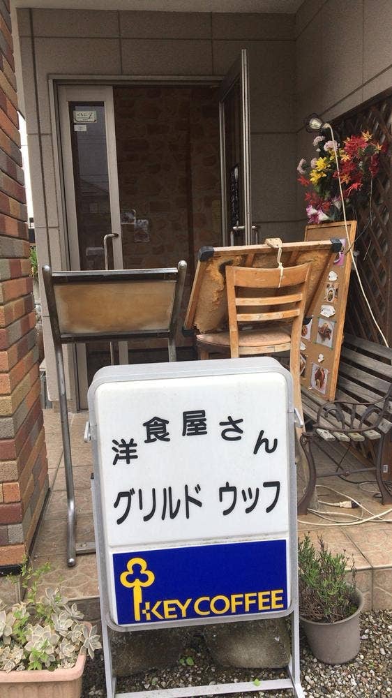 グリルドウッフ加須