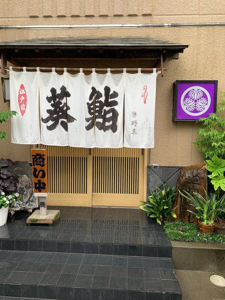 葵鮨