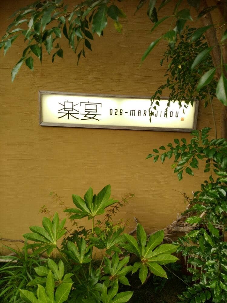 楽宴026