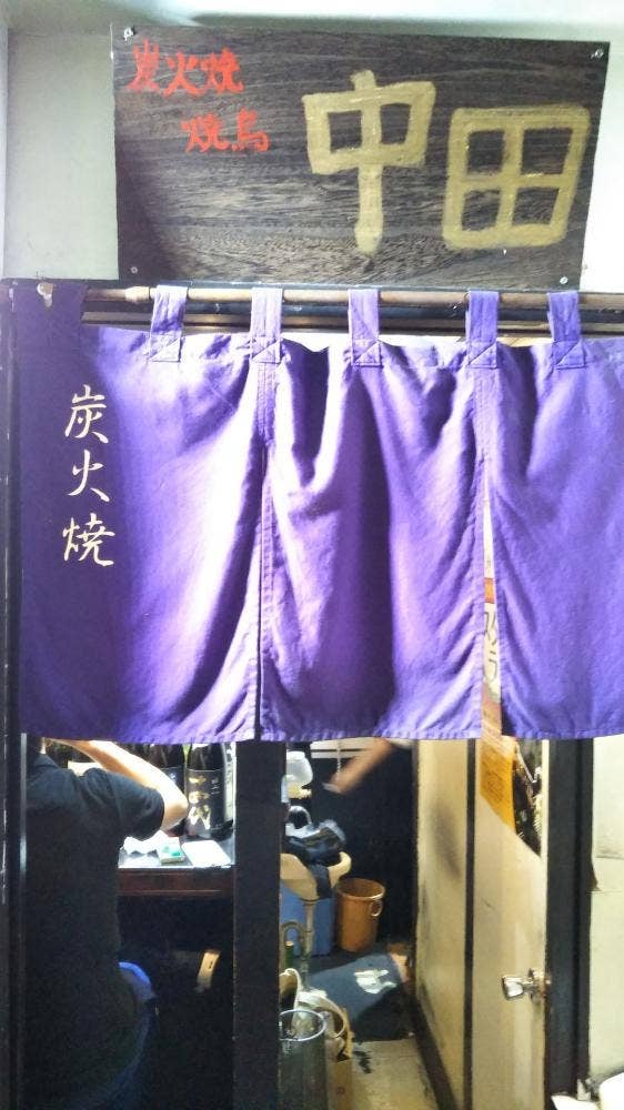 焼鳥中田