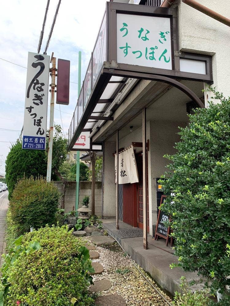 割烹 芳松