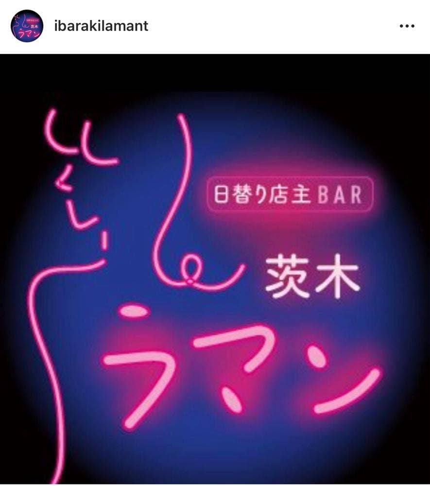 茨木ラマン