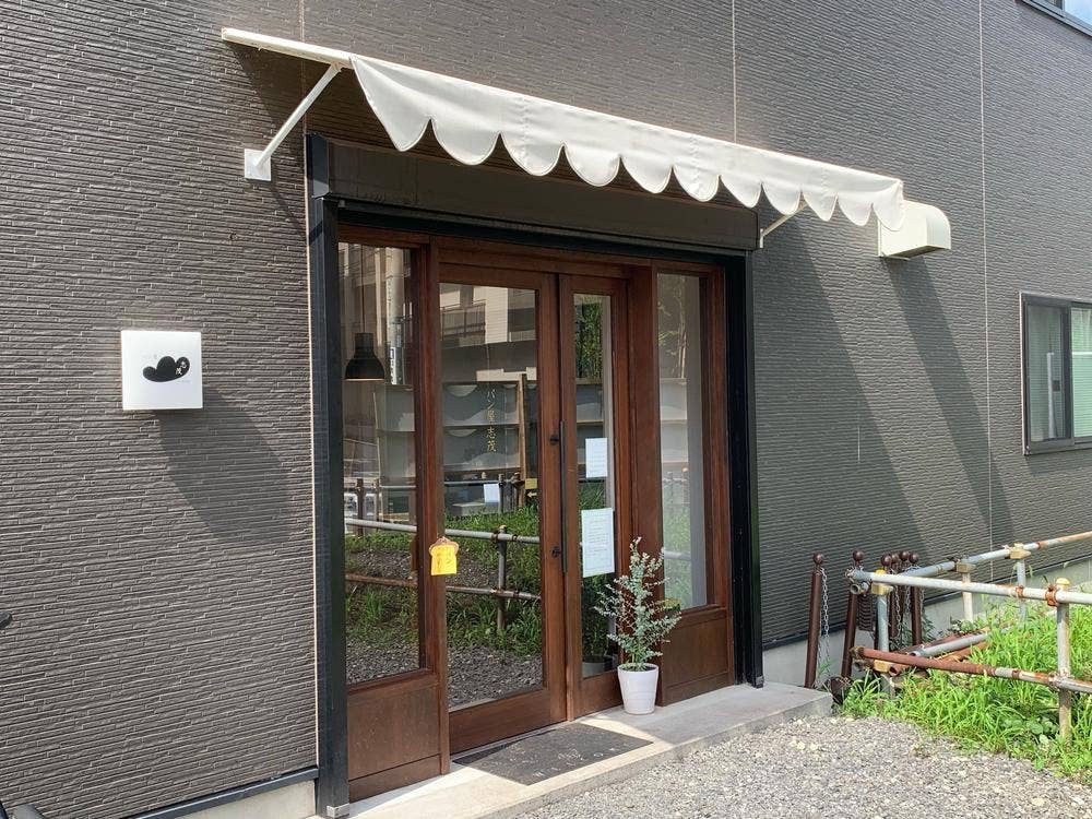 パン屋 志茂