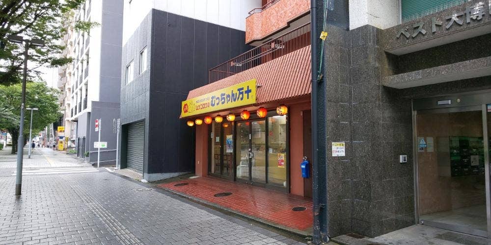 むっちゃん万十 呉服町店