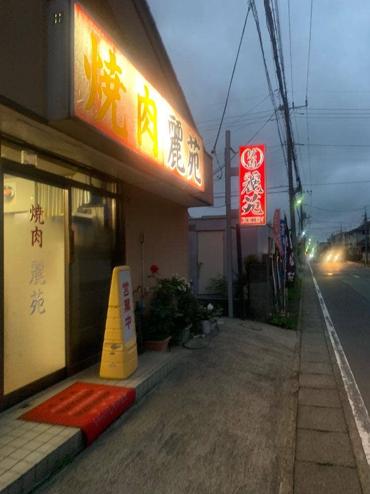 焼肉麗苑