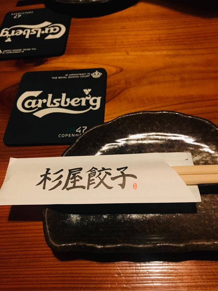 杉屋餃子