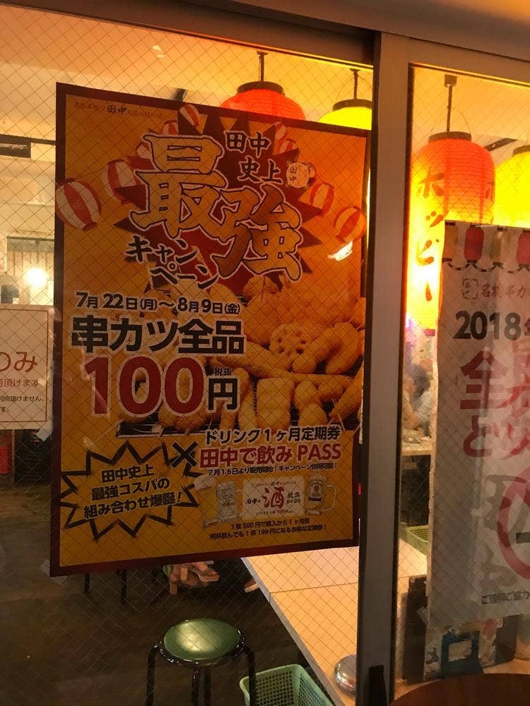 串カツ田中 代々木店