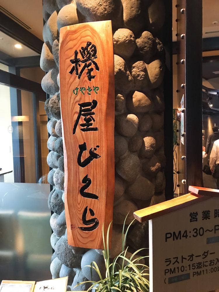 欅屋びくら