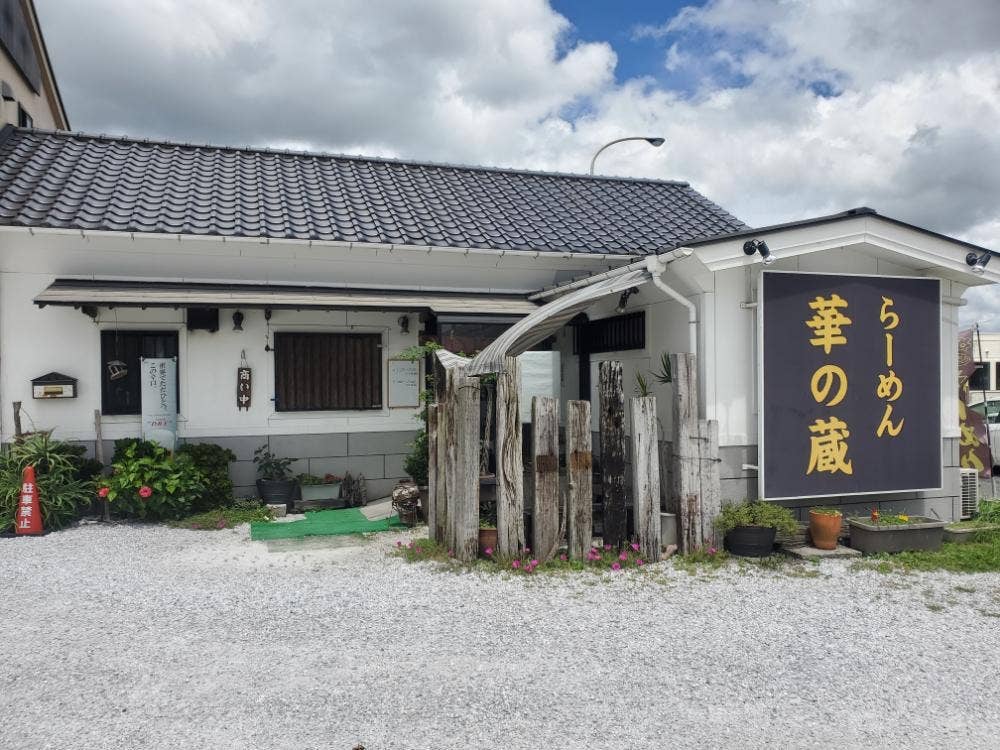喜多方ラーメン 華の蔵 館山店