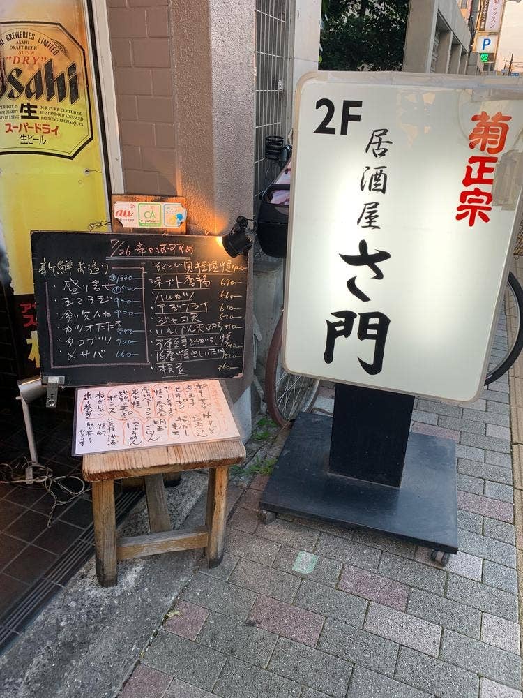 さ門