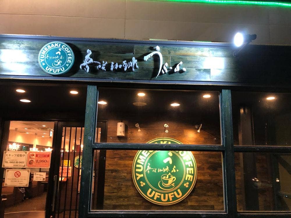 夢咲珈琲 うふふ